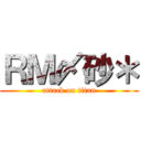 ＲＭ〆砂＊ (attack on titan)