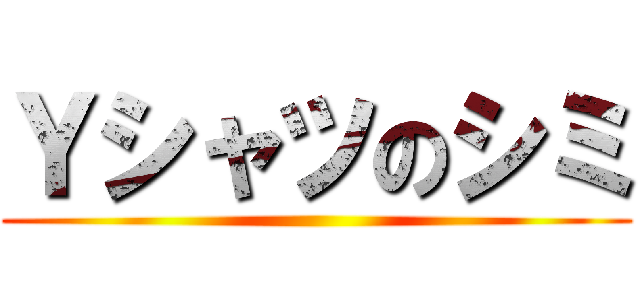 Ｙシャツのシミ ()