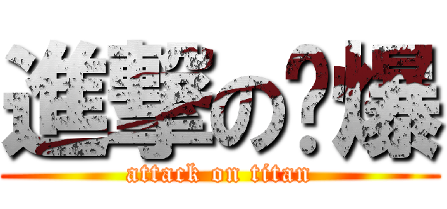 進撃の屌爆 (attack on titan)