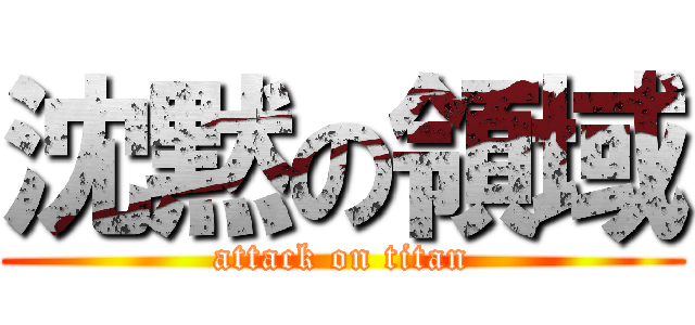 沈黙の領域 (attack on titan)