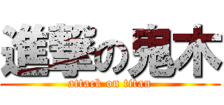 進撃の鬼木 (attack on titan)