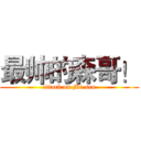 最帅的森哥！ (attack on Mr.sen)