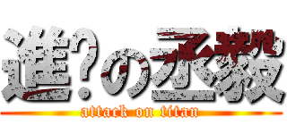 進擊の丞毅 (attack on titan)