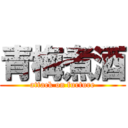 青梅煮酒 (attack on furture)