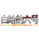白给的六号 (white give six)
