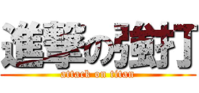 進撃の強打 (attack on titan)