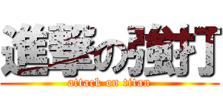 進撃の強打 (attack on titan)