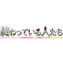 終わっている人たち (色々地獄)