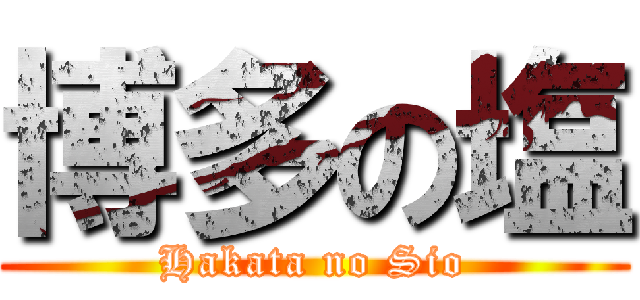 博多の塩 (Hakata no Sio)