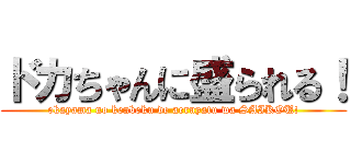 ドカちゃんに盛られる！ (okayama no kenboku de aeruyatu wa SAIKOU!)