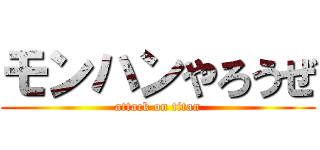 モンハンやろうぜ (attack on titan)