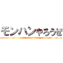 モンハンやろうぜ (attack on titan)