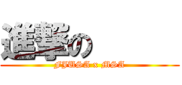 進撃の      (FJUSA x MSA)