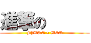 進撃の      (FJUSA x MSA)