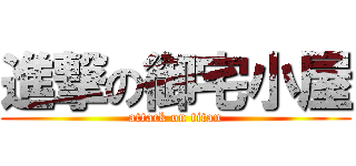 進撃の御宅小屋 (attack on titan)