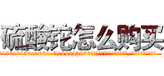 硫酸铊怎么购买 (硫酸铊怎么购买【电.话186x0156x9662-Q194843976林氏药业】我们做的是长期生意,靠的是老客户长期支持
参考消息网2月20日报道 韩媒称，“剩女多、离婚率高的城市，房价一定会上涨。”这是中国经济学家金岩石2016年12月参加在上海举行的房地产相关论坛时说的话。
)