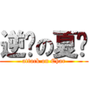 逆袭の夏亚 (attack on Char)