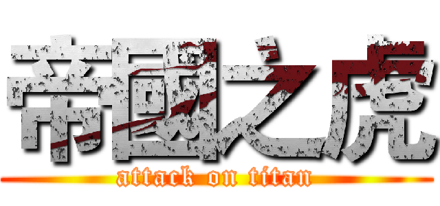帝國之虎 (attack on titan)