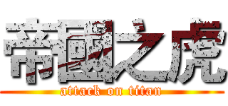帝國之虎 (attack on titan)