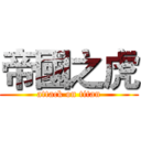 帝國之虎 (attack on titan)