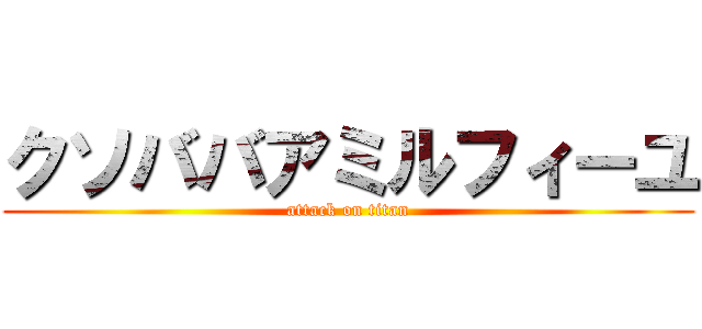 クソババアミルフィーユ (attack on titan)