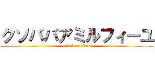 クソババアミルフィーユ (attack on titan)