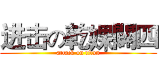 进击の乾婐闢四 (attack on titan)