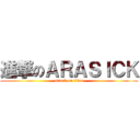 進撃のＡＲＡＳＩＣＫ (attack on titan)