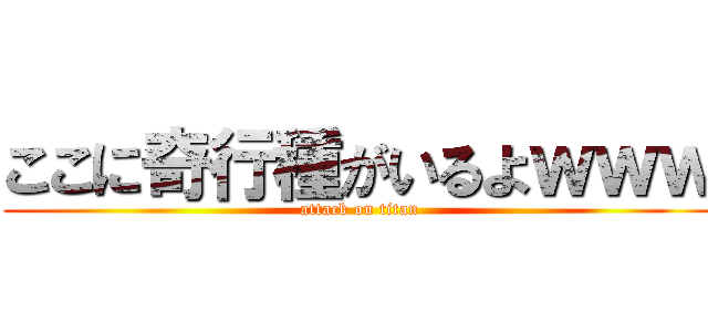 ここに奇行種がいるよｗｗｗ (attack on titan)