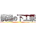 僕達の下工祭 ()