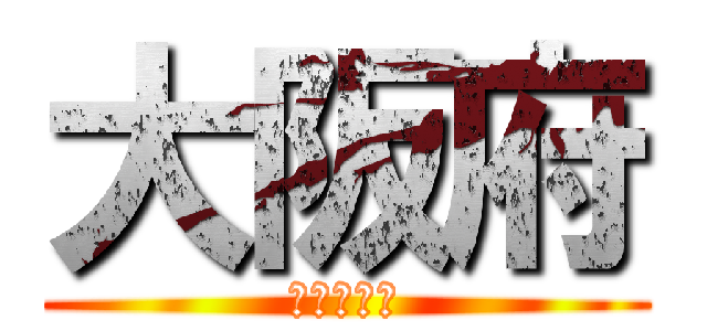 大阪府 (河内長野市)