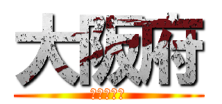大阪府 (河内長野市)