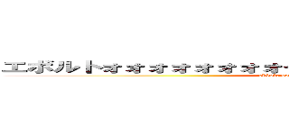 エボルトォォォォォォォォーーーーーーーーーーーーッ！！ (ehbolt ooooooooooooooooooooooooo)