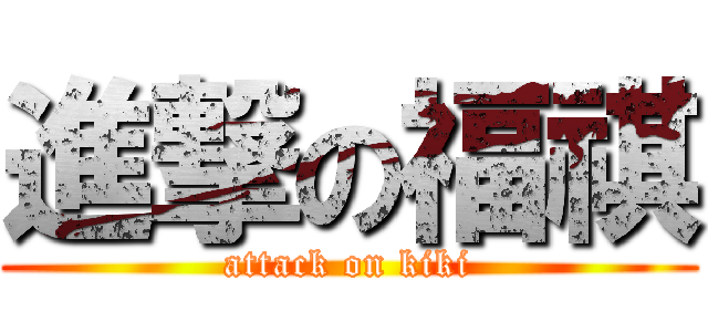 進撃の福祺 (attack on kiki)