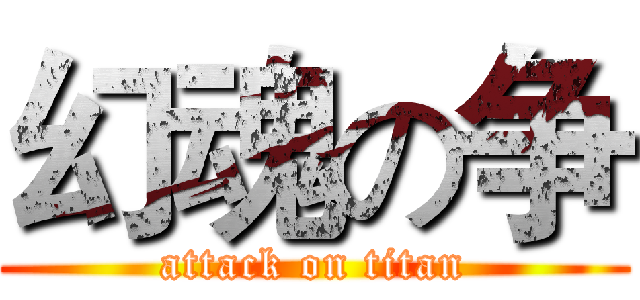 幻魂の争 (attack on titan)