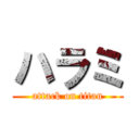 ハラミ (attack on titan)