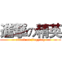 進撃の精英 (attack on jingying)