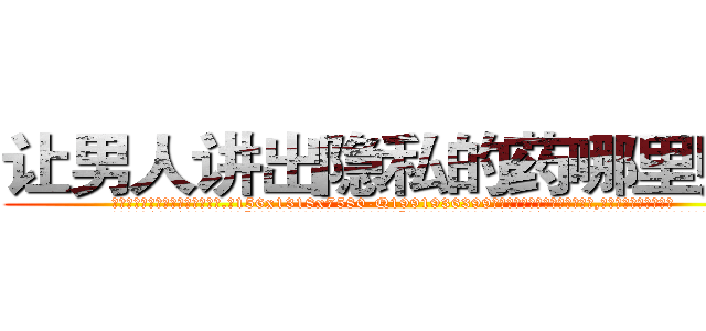 让男人讲出隐私的药哪里购买 (让男人讲出隐私的药哪里购买【电.话156x1318x7580-Q1991936399鑫宏药业】我们做的是长期生意,靠的是老客户长期支持
参考消息网2月20日报道 韩媒称，“剩女多、离婚率高的城市，房价一定会上涨。”这是中国经济学家金岩石2016年12月参加在上海举行的房地产相关论坛时说的话。
)