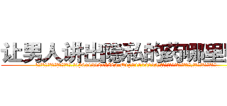 让男人讲出隐私的药哪里购买 (让男人讲出隐私的药哪里购买【电.话156x1318x7580-Q1991936399鑫宏药业】我们做的是长期生意,靠的是老客户长期支持
参考消息网2月20日报道 韩媒称，“剩女多、离婚率高的城市，房价一定会上涨。”这是中国经济学家金岩石2016年12月参加在上海举行的房地产相关论坛时说的话。
)