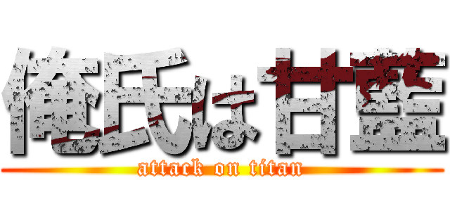 俺氏は甘藍 (attack on titan)
