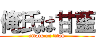 俺氏は甘藍 (attack on titan)