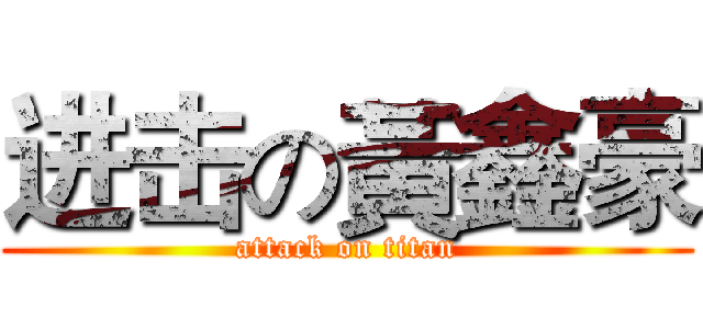 进击の黃鑫豪 (attack on titan)