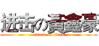 进击の黃鑫豪 (attack on titan)