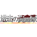 进击の黃鑫豪 (attack on titan)