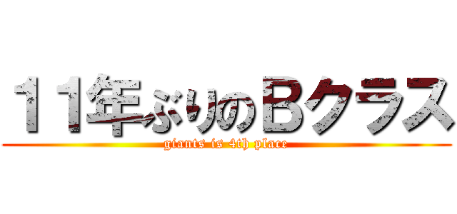 １１年ぶりのＢクラス (giants is 4th place)