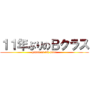 １１年ぶりのＢクラス (giants is 4th place)