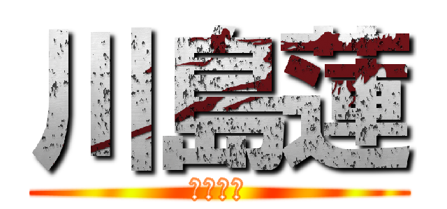 川島蓮 (ししとう)