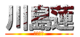 川島蓮 (ししとう)