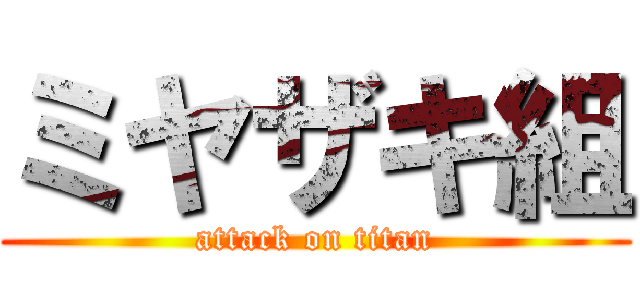 ミヤザキ組 (attack on titan)