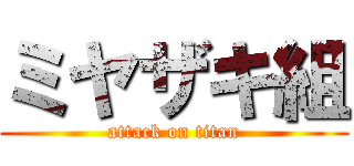 ミヤザキ組 (attack on titan)